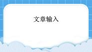 信息技术三年级下册活动3 文章输入授课课件ppt