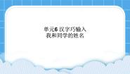 小学信息技术活动1 我和同学的姓名教案配套课件ppt