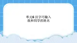 单元6 活动1 我和同学的姓名 课件