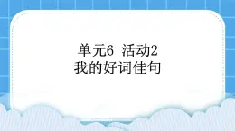 单元6 活动2 我的好词佳句 课件