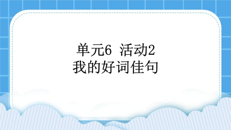 单元6 活动2 我的好词佳句 课件01