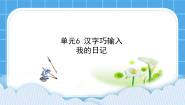 西师大版三年级下册活动3 我的日记课文ppt课件