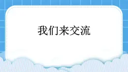 单元7 活动3 我们来交流 课件