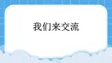 单元7 活动3 我们来交流 课件
