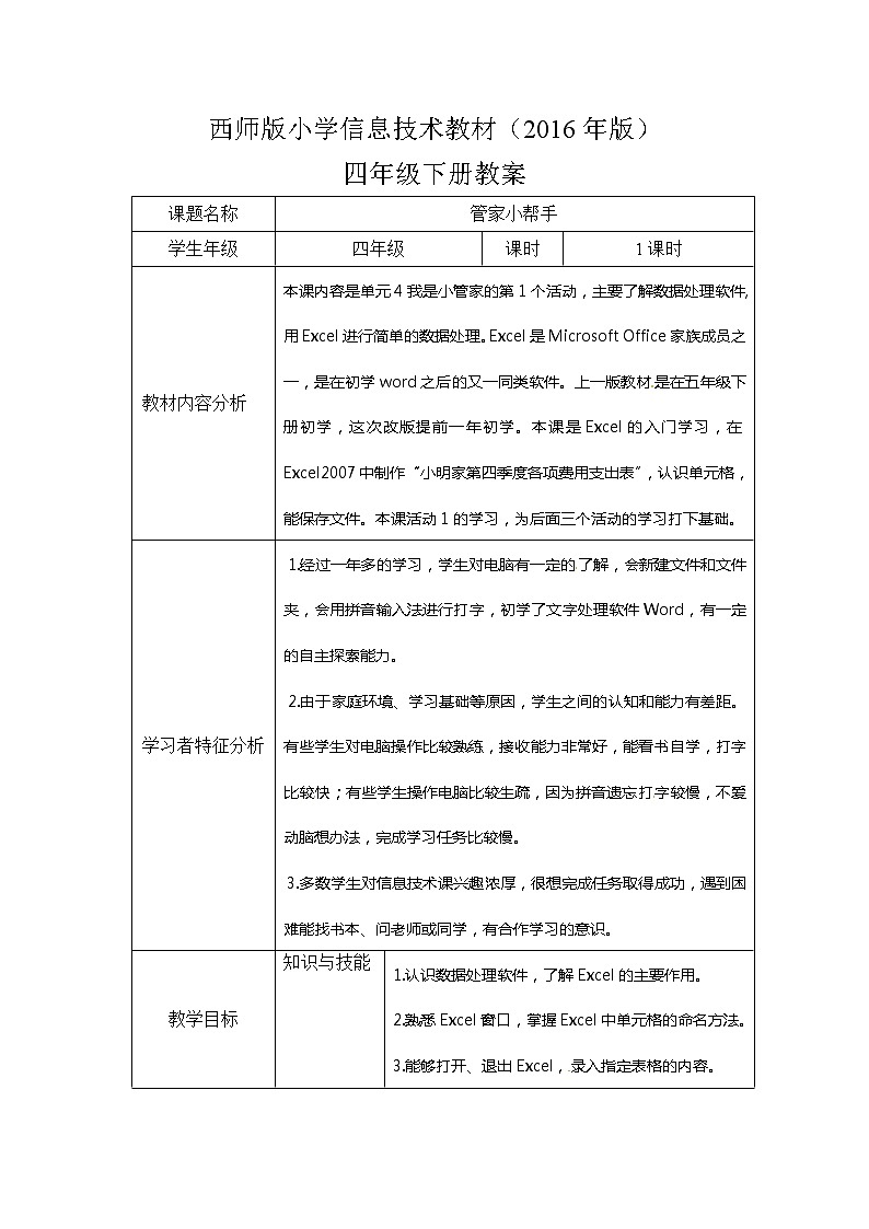 第4单元 我是小管家 活动1管家小帮手 教案第1页