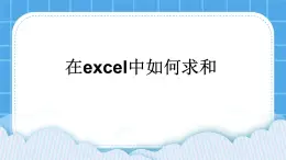 第4單元 我是小管家 活動3 幫媽媽管家 課件＋教案