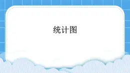 第4单元 我是小管家 活动4 统计图 课件＋教案