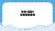 第5单元 我是学校一员 活动2 分类整理素材 课件＋教案