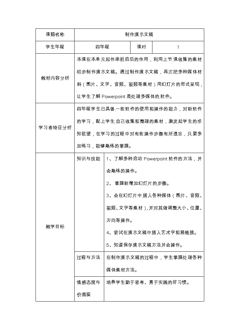 第5单元 我是学校一员 活动3制作演示文稿 教案第1页