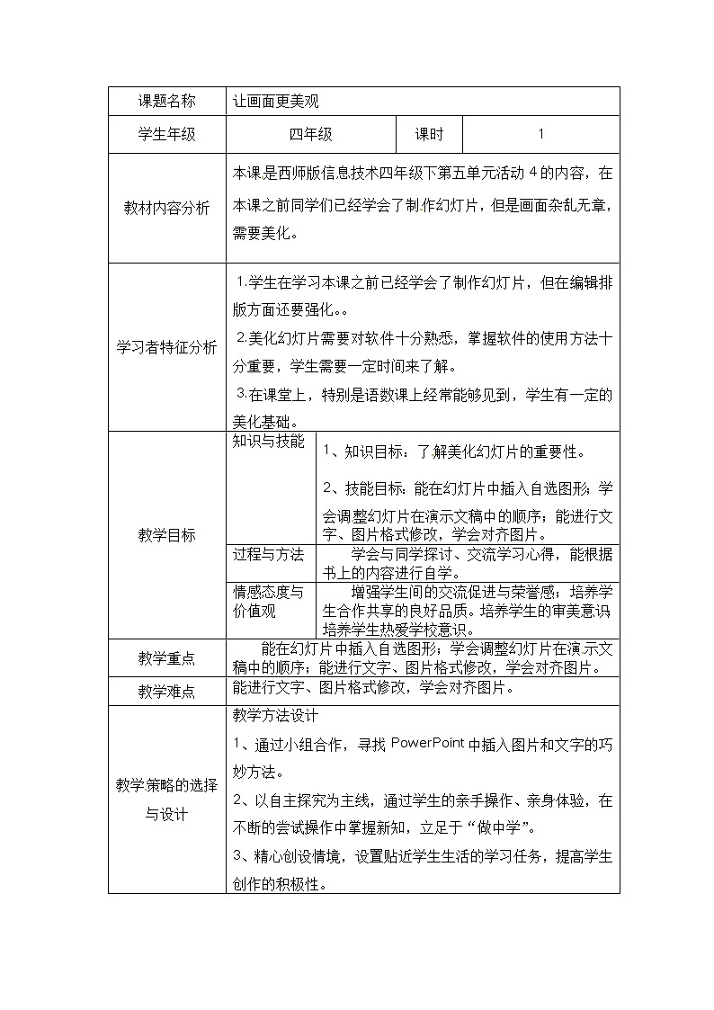 第5單元 我是學(xué)校一員 活動4讓畫面更美觀 教案第1頁
