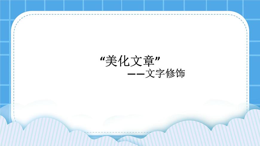 第5單元 我是學(xué)校一員 活動4 讓畫面更美觀 課件第1頁