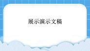 信息技术西师大版第五单元 我是学校一员活动5 展示演示文稿评优课ppt课件