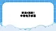 第6单元 信息的传递 活动1 申请电子邮箱 课件＋教案