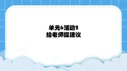 第6单元 信息的传递 活动2 给老师提建议 课件＋教案