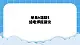 第6单元 信息的传递 活动2 给老师提建议 课件＋教案