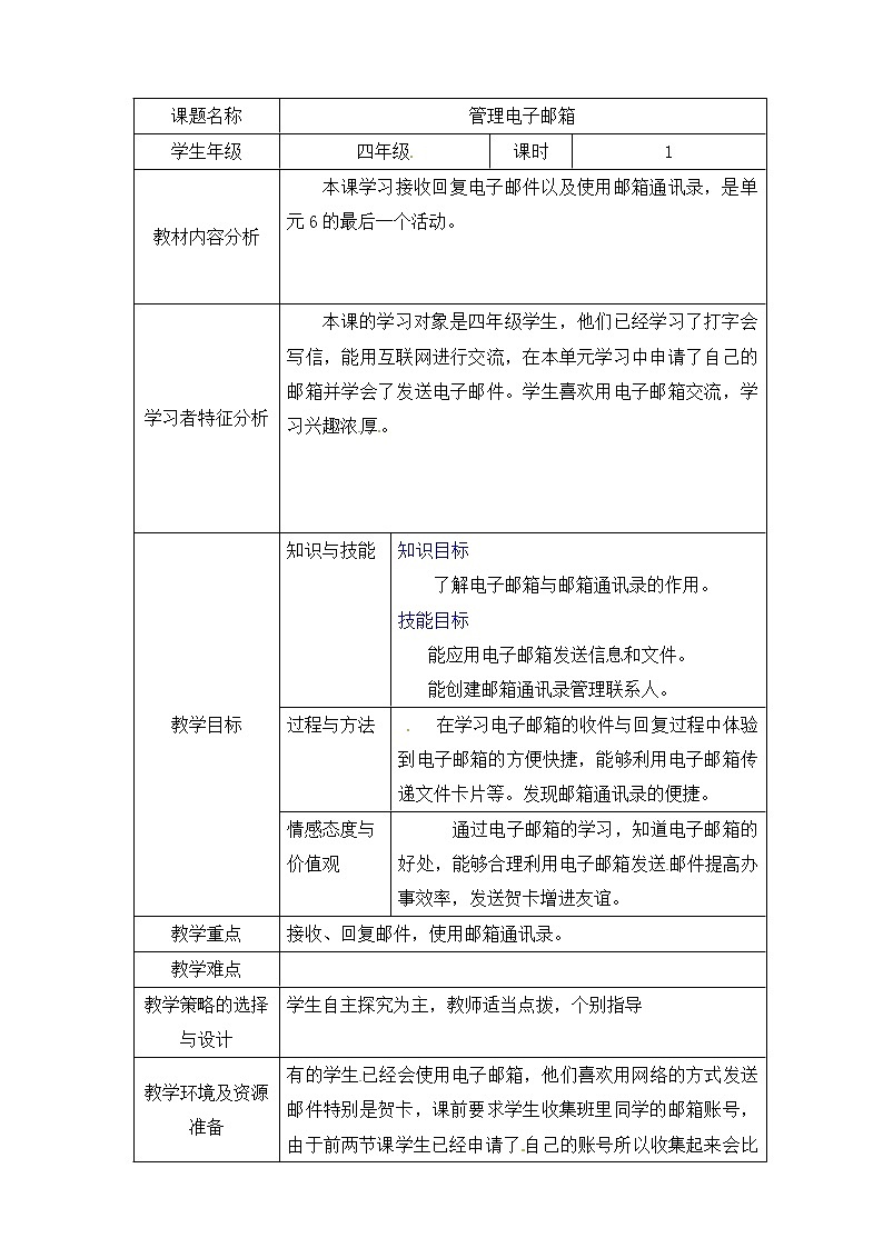 第6单元 信息的传递 活动3 管理电子邮箱 课件+教案01