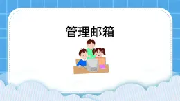 第6單元 信息的傳遞 活動3 管理電子郵箱 課件＋教案