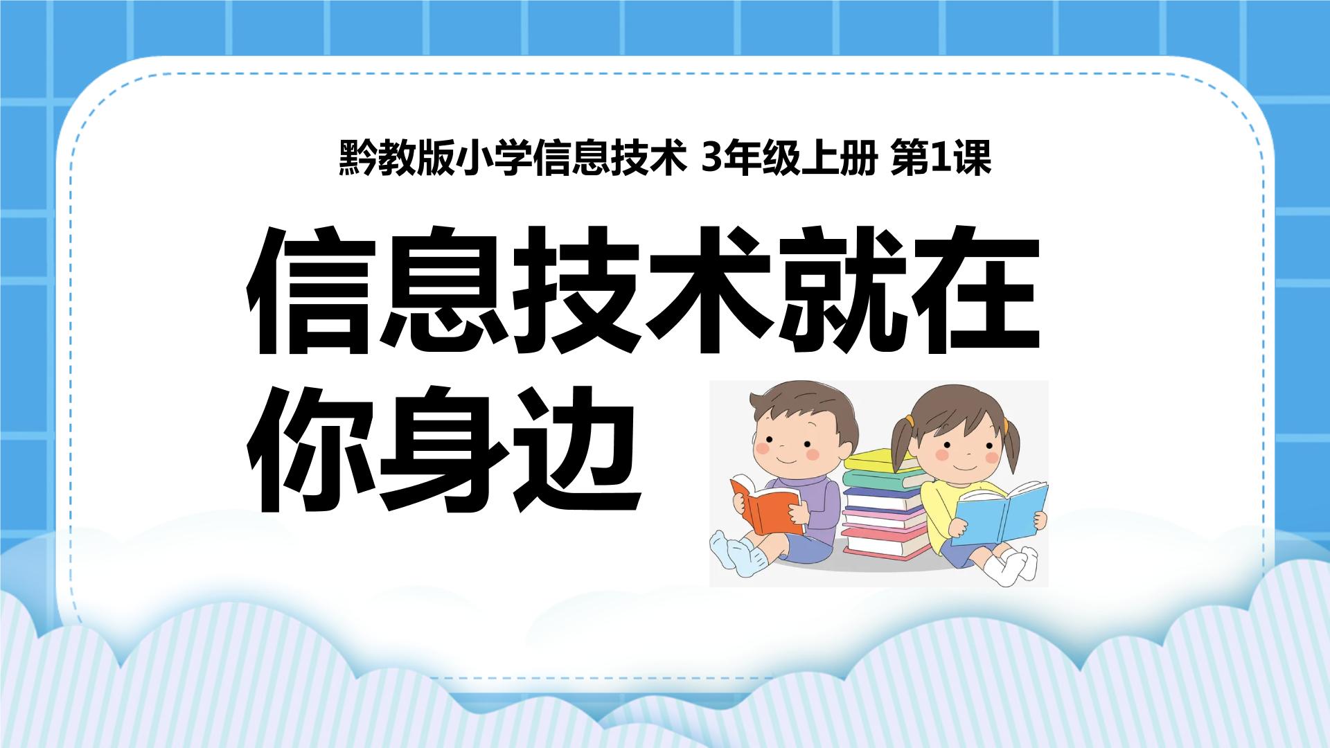 黔教版信息技术第一册课件PPT+素材整册