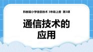 黔教版第一册第3课 通讯技术的应用获奖ppt课件