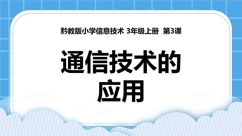 第3课 通讯技术的应用 课件第1页