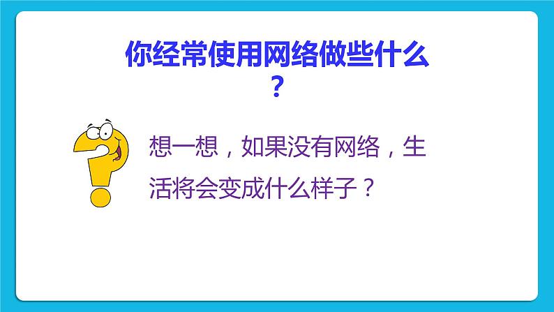 第3课 通讯技术的应用 课件第2页