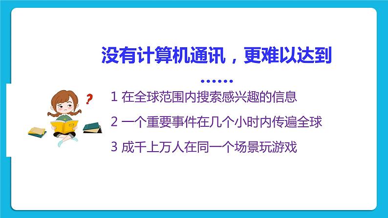 第3课 通讯技术的应用 课件第5页
