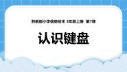 黔教版第一册第7课 认识键盘精品ppt课件