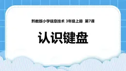 第7课 认识键盘 课件