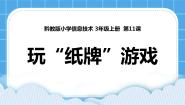 黔教版第一册第11课 玩纸牌游戏获奖ppt课件