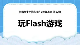 第12课 玩flash游戏  课件