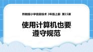 黔教版第15课 使用计算机也要遵守规范获奖课件ppt