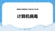 小学信息技术黔教版第一册第16课 计算机病毒完美版课件ppt