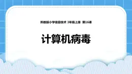 第16課 計算機病毒 課件+素材