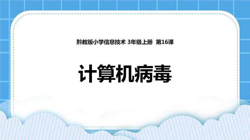 第16课 计算机病毒 课件第1页