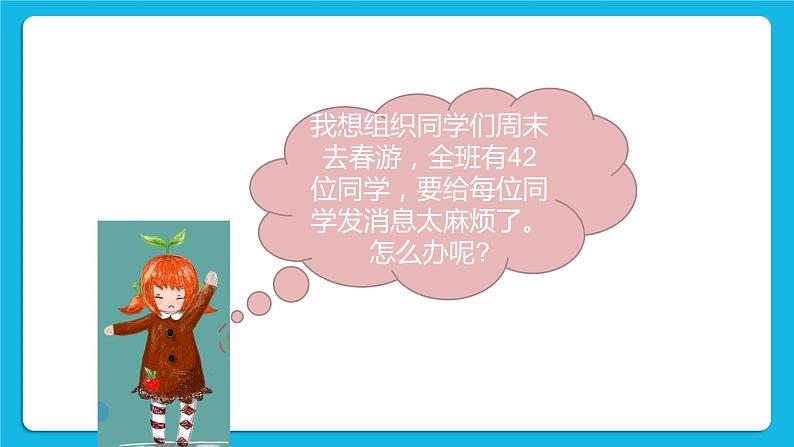 第3单元 沟通无限——网上及时交流 活动2 我来分享 与群好友共享网络资源 第1课时 课件第3页
