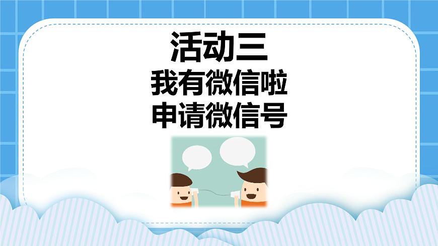 第3單元 溝通無(wú)限——網(wǎng)上及時(shí)交流 活動(dòng)3 我有微信啦——申請(qǐng)微信號(hào) 第1課時(shí) 課件第1頁(yè)