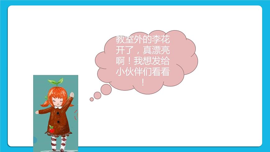 第3單元 溝通無(wú)限——網(wǎng)上及時(shí)交流 活動(dòng)3 我有微信啦——申請(qǐng)微信號(hào) 第1課時(shí) 課件第2頁(yè)