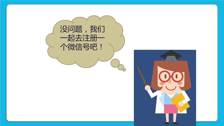 第3單元 溝通無(wú)限——網(wǎng)上及時(shí)交流 活動(dòng)3 我有微信啦——申請(qǐng)微信號(hào) 第1課時(shí) 課件第3頁(yè)