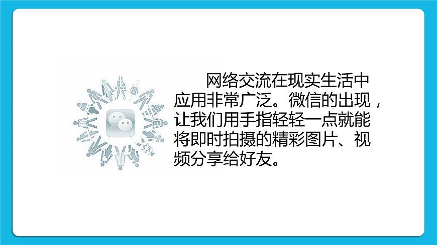 第3單元 溝通無(wú)限——網(wǎng)上及時(shí)交流 活動(dòng)3 我有微信啦——申請(qǐng)微信號(hào) 第1課時(shí) 課件第4頁(yè)