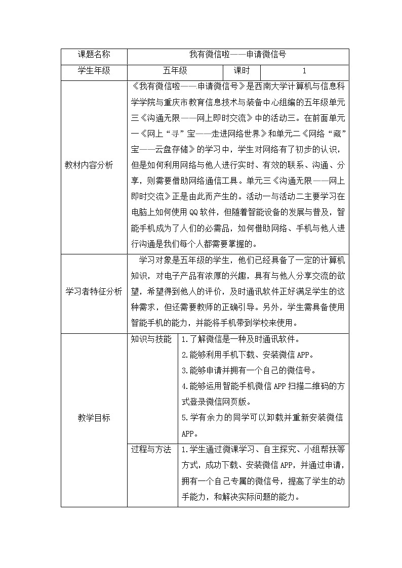 第3单元 沟通无限——网上及时交流 活动3 我有微信啦——申请微信号 教案第1页