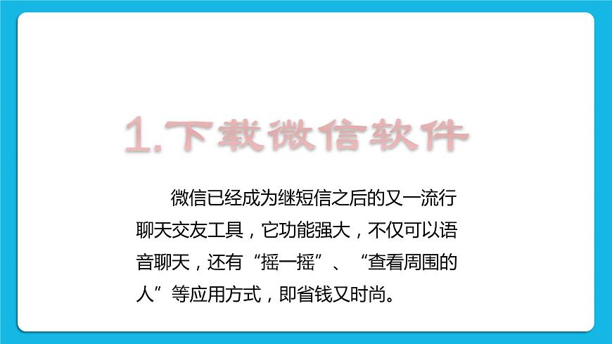 第3單元 溝通無(wú)限——網(wǎng)上及時(shí)交流 活動(dòng)3 我有微信啦——申請(qǐng)微信號(hào) 第2課時(shí) 課件第2頁(yè)