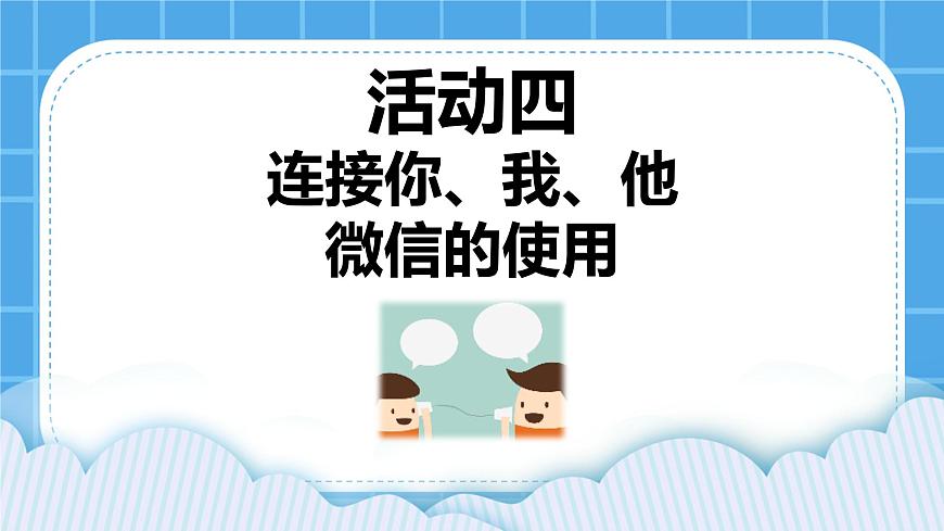 第3單元 溝通無限——網(wǎng)上及時交流 活動4 連接你、我、他——微信的使用 第2課時 課件第1頁