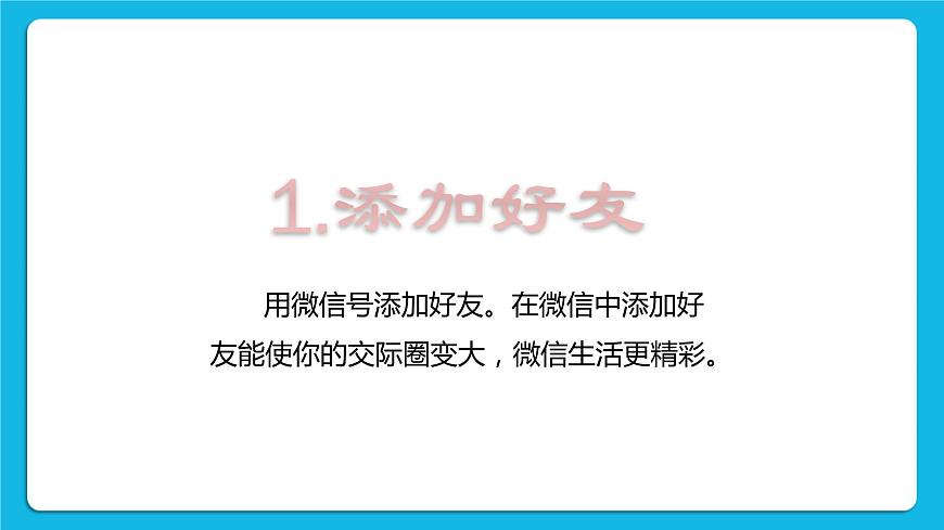 第3單元 溝通無限——網(wǎng)上及時交流 活動4 連接你、我、他——微信的使用 第2課時 課件第2頁