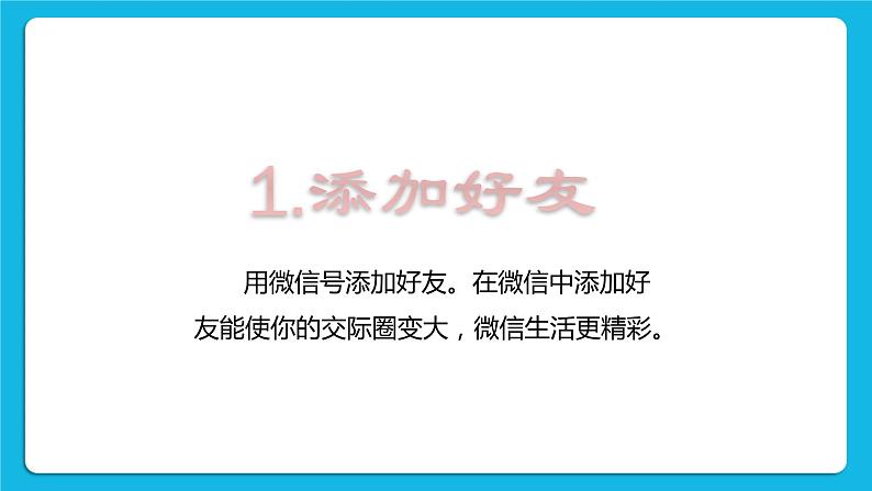 第3单元 沟通无限——网上及时交流 活动4 连接你、我、他——微信的使用(3课时)课件+(3课时)教案02