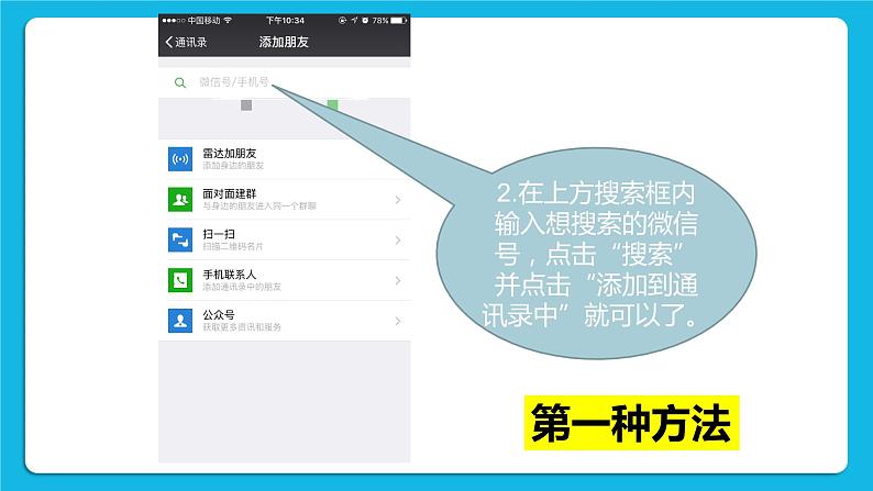 第3单元 沟通无限——网上及时交流 活动4 连接你、我、他——微信的使用(3课时)课件+(3课时)教案04