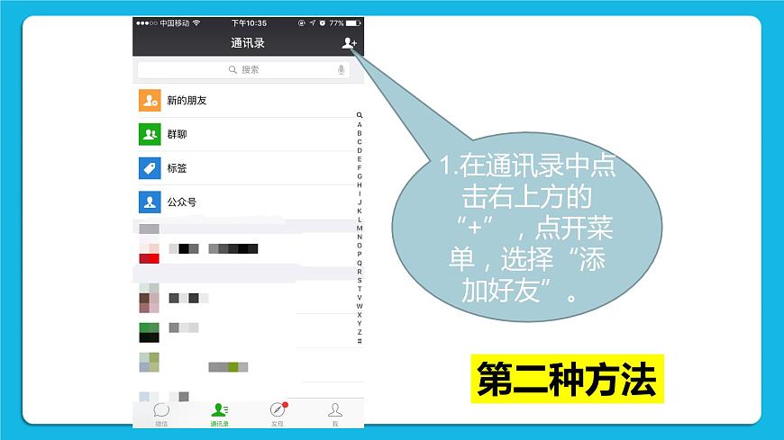 第3單元 溝通無限——網(wǎng)上及時交流 活動4 連接你、我、他——微信的使用 第2課時 課件第5頁