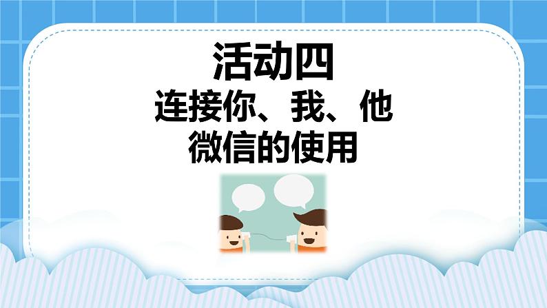 第3单元 沟通无限——网上及时交流 活动4 连接你、我、他——微信的使用(3课时)课件+(3课时)教案01