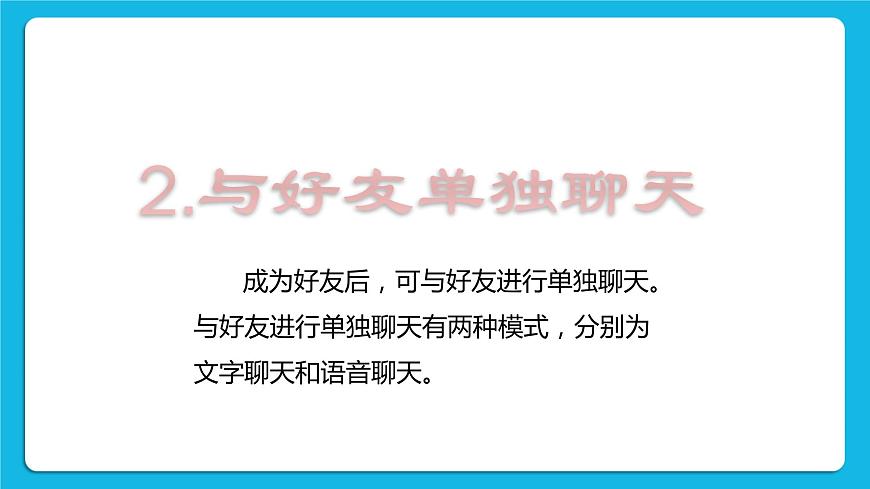 第3單元 溝通無限——網(wǎng)上及時交流 活動4 連接你、我、他——微信的使用 第3課時 課件第2頁