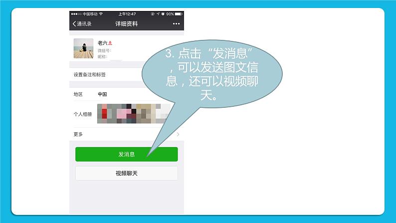 第3单元 沟通无限——网上及时交流 活动4 连接你、我、他——微信的使用(3课时)课件+(3课时)教案05