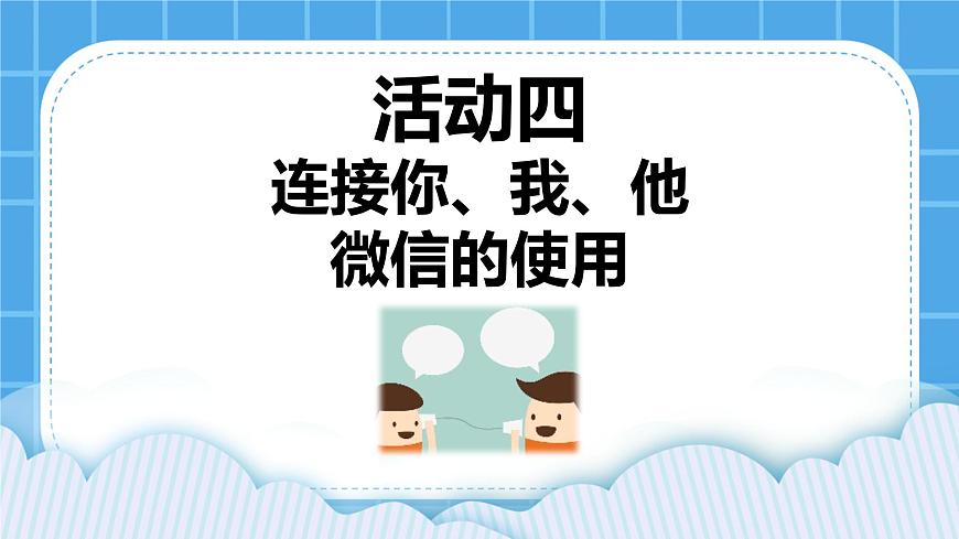 第3單元 溝通無限——網(wǎng)上及時交流 活動4 連接你、我、他——微信的使用 第1課時 課件第1頁